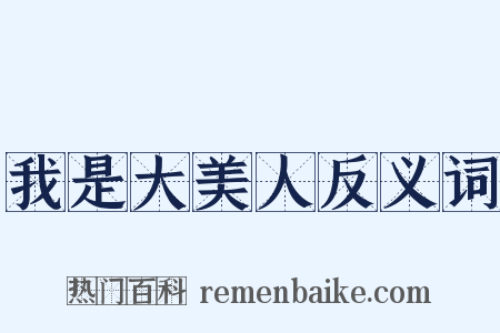 我是大美人反义词是什么意思的图片